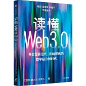 讀懂Web3.0