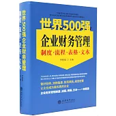 世界500強企業財務管理制度·流程·表格·文本