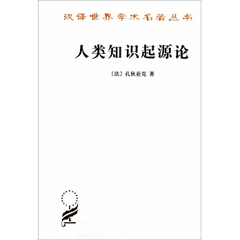 漢譯世界學術名著叢書：人類知識起源論