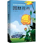北京自然觀察手冊：園林花卉