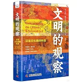 文明的觀察：漢語文化圈的特質