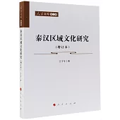 秦漢區域文化研究(增訂本)