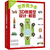 世界青少年3D紙模型設計·解密(附1練習冊)