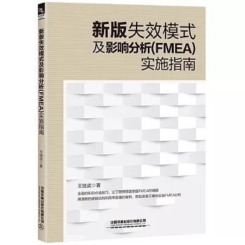 新版失效模式及影響分析（FMEA）實施指南