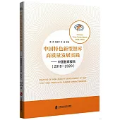 中國特色新型智庫高質量發展實踐--中國智庫報告(2018-2020)