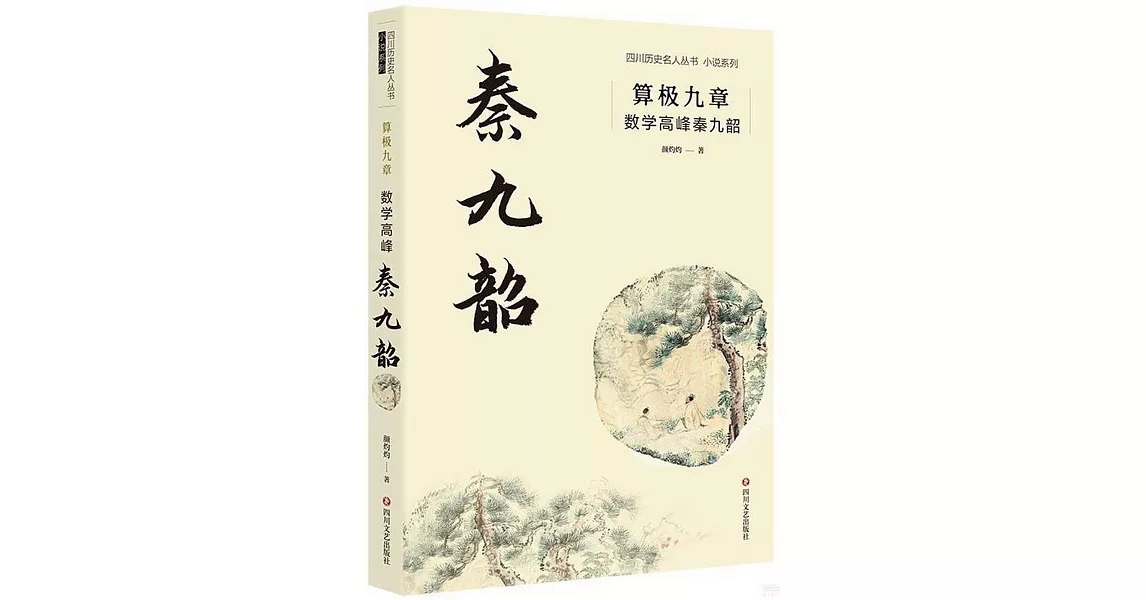 博客來-算極九章:數學高峰秦九韶