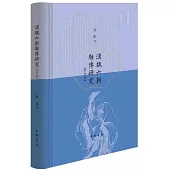 漢魏六朝雜傳研究(修訂版)