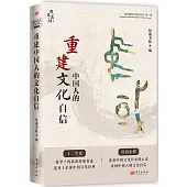 重建中國人的文化自信：南懷瑾先生著述導讀(第一輯)