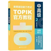新韓國語能力考試TOPIK II官方教程：中高級(2)活用練習(贈音頻)