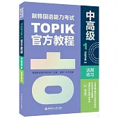 新韓國語能力考試TOPIK II官方教程：中高級(1)活用練習(贈音頻)