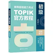 新韓國語能力考試TOPIK I官方教程：初級活用練習(贈音頻)