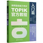 新韓國語能力考試TOPIK官方教程：入門篇