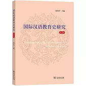 國際漢語教育史研究(第3輯)