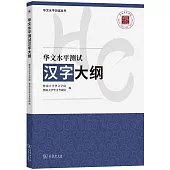 華文水平測試漢字大綱