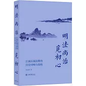 明法尚治覓初心：江南區域治理的歷史迴響與重構