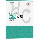 華文水平測試語法大綱