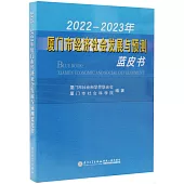 2022-2023年廈門市經濟社會發展與預測藍皮書