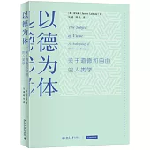 以德為體：關於道德和自由的人類學