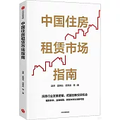 中國住房租賃市場指南