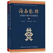 海南黎錦文化遺產保護與傳承研究(上下)