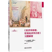 《經濟學原理(第8版)：宏觀經濟學分冊》習題解答