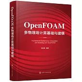 OpenFOAM多物理場計算基礎與建模