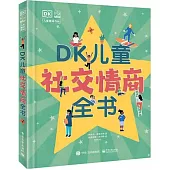 DK兒童社交情商全書