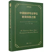 中國翻譯專業學位教育探索之路
