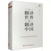 從“翻譯世界”到“翻譯中國”：對外傳播與翻譯實踐文集