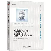 高級C/C++編譯技術(典藏版)
