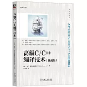 高級C/C++編譯技術(典藏版)