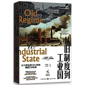 從舊制度到工業國：從18世紀到1914年的德國工業化史