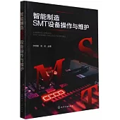 智能製造SMT設備操作與維護
