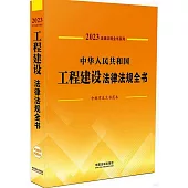 2023中華人民共和國工程建設法律法規全書(含規章及文書範本)