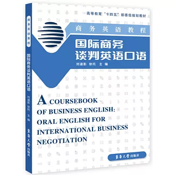 商務英語教程：國際商務談判英語口語