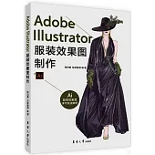 Adobe Illustrator服裝效果圖製作