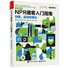 NPR播客入門指南：創建、啟動和增長