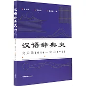 漢語辭典史(公元前1046-公元1911)