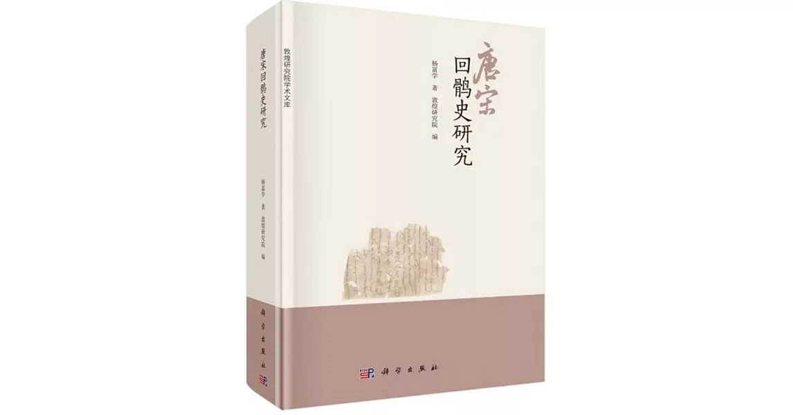 博客來-唐宋回鶻史研究