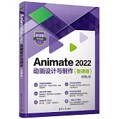 Animate 2022 動畫設計與製作(微課版)