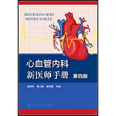 心血管內科新醫師手冊(第四版)