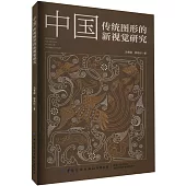 中國傳統圖形的新視覺研究
