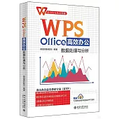 WPS Office高效辦公：數據處理與分析