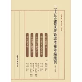 二十五史藝文經籍志考補萃編續刊(第十六卷)