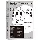 批判性思維訓練手冊（第三版）