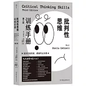 批判性思維訓練手冊(第三版)