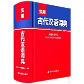 實用古代漢語詞典
