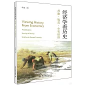 經濟學看歷史：封建·錢荒·小農經濟