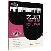 文武貝鋼琴演奏技巧30課