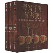 羅馬千年征戰史(全三卷)